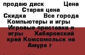 продаю диск sims3 › Цена ­ 250 › Старая цена ­ 300 › Скидка ­ 20 - Все города Компьютеры и игры » Игровые приставки и игры   . Хабаровский край,Комсомольск-на-Амуре г.